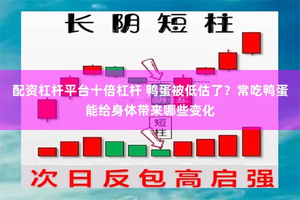 配资杠杆平台十倍杠杆 鸭蛋被低估了？常吃鸭蛋能给身体带来哪些变化