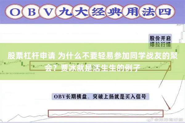 股票杠杆申请 为什么不要轻易参加同学战友的聚会？贾冰就是活生生的例子