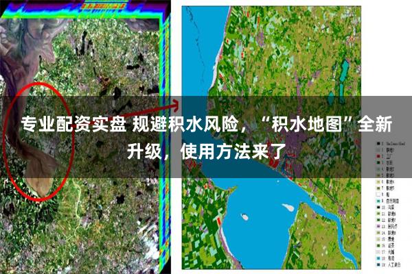专业配资实盘 规避积水风险，“积水地图”全新升级，使用方法来了