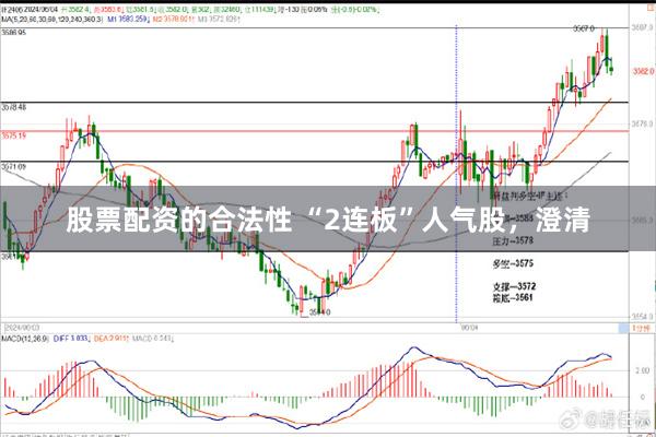 股票配资的合法性 “2连板”人气股，澄清
