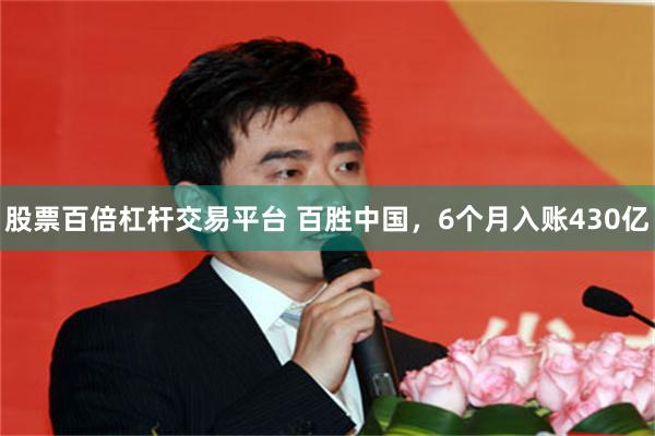 股票百倍杠杆交易平台 百胜中国，6个月入账430亿