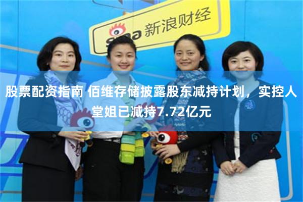 股票配资指南 佰维存储披露股东减持计划，实控人堂姐已减持7.72亿元