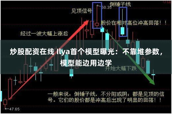 炒股配资在线 Ilya首个模型曝光:不靠堆参数,模型能边用边学