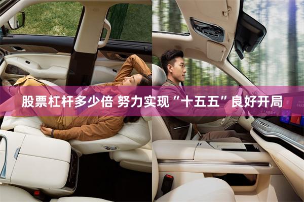 股票杠杆多少倍 努力实现“十五五”良好开局