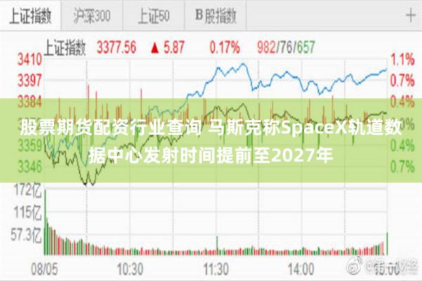 股票期货配资行业查询 马斯克称SpaceX轨道数据中心发射时间提前至2027年