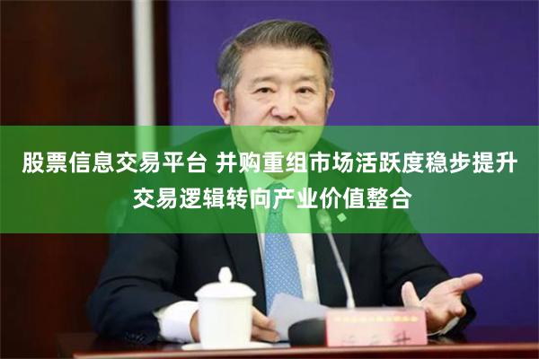 股票信息交易平台 并购重组市场活跃度稳步提升 交易逻辑转向产业价值整合