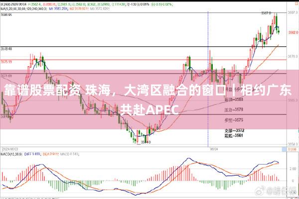 靠谱股票配资 珠海，大湾区融合的窗口｜相约广东 共赴APEC