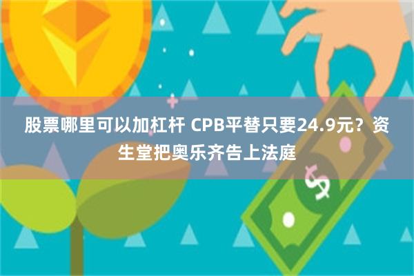 股票哪里可以加杠杆 CPB平替只要24.9元？资生堂把奥乐齐告上法庭