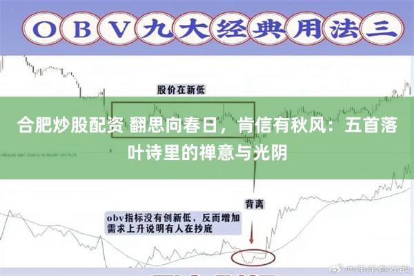 合肥炒股配资 翻思向春日,肯信有秋风:五首落叶诗里的禅意与光阴
