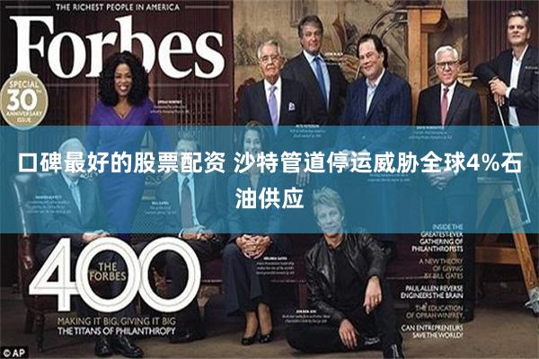 口碑最好的股票配资 沙特管道停运威胁全球4%石油供应