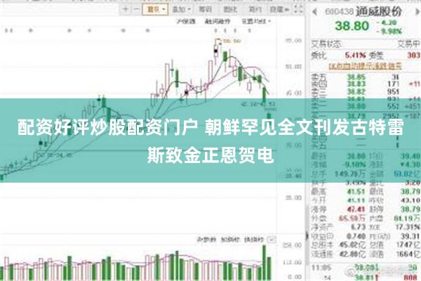配资好评炒股配资门户 朝鲜罕见全文刊发古特雷斯致金正恩贺电