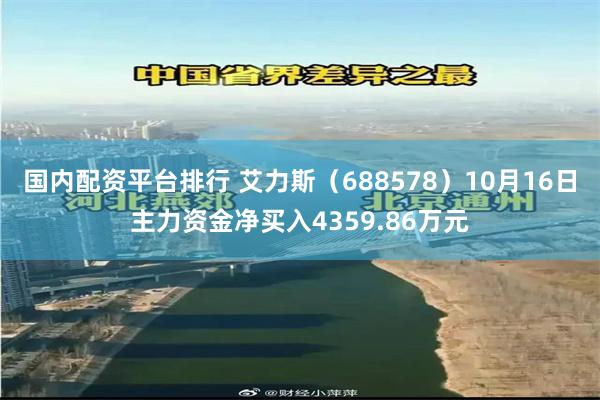 国内配资平台排行 艾力斯(688578)10月16日主力资金净买入4359.86万元