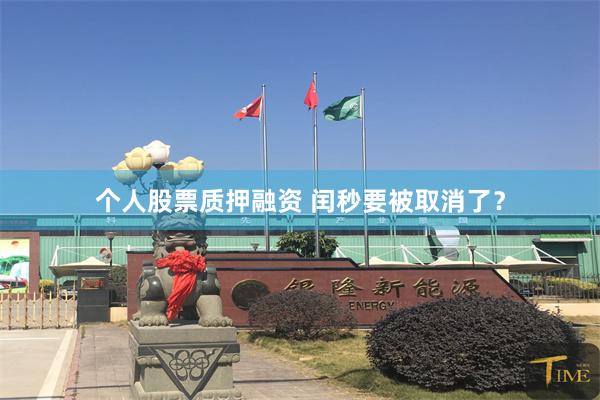 个人股票质押融资 闰秒要被取消了？